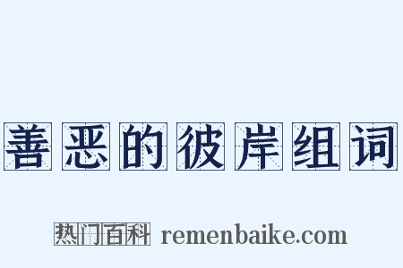 善恶的彼岸组词是什么意思的图片